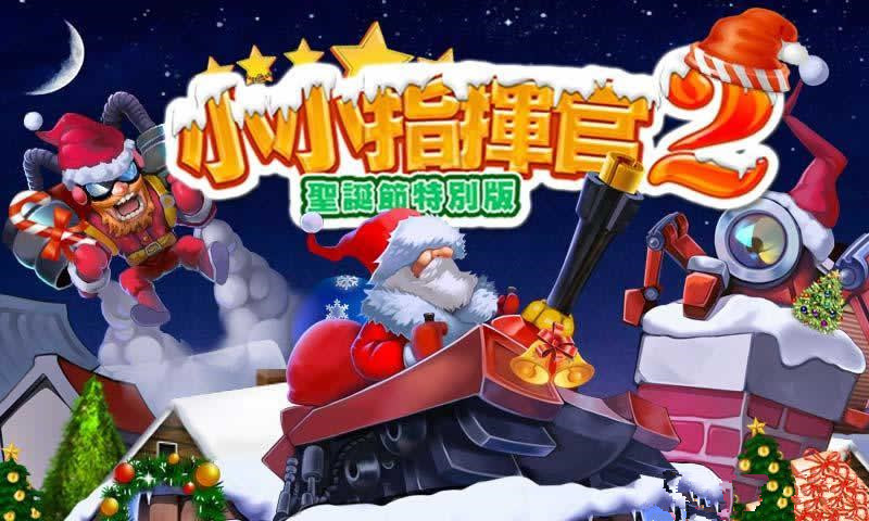 小小指挥官2圣诞节特别版手机版游戏