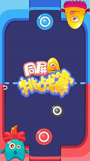 同屏挑战赛游戏游戏