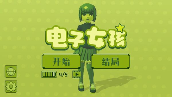 电子女孩正版游戏
