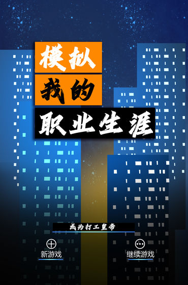 模拟我的职业生涯游戏