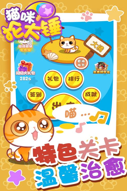 猫咪抡大锤app游戏