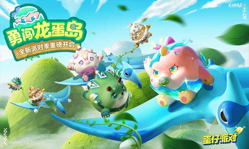 蛋仔派对勇闯龙蛋岛游戏