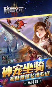 暗黑纪元黑魂觉醒福利游戏