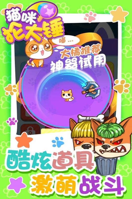 猫咪抡大锤app游戏