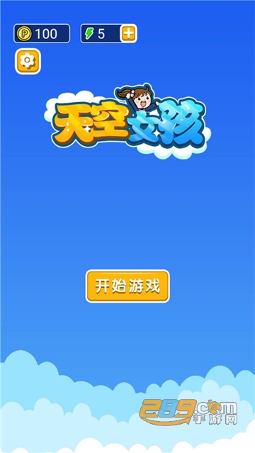 天空女孩游戏