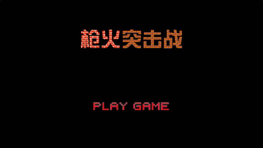 枪火突击战游戏