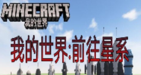 我的世界前往星系游戏