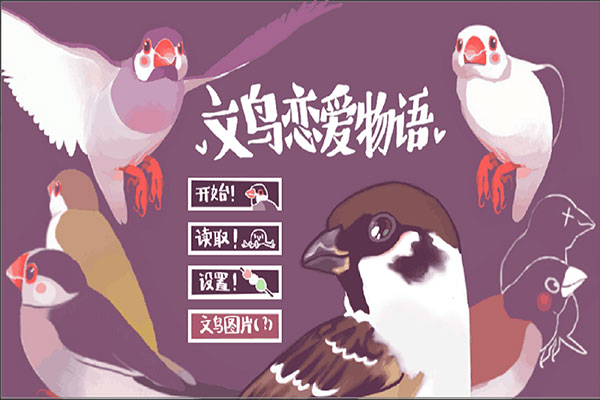 文鸟恋爱物语游戏