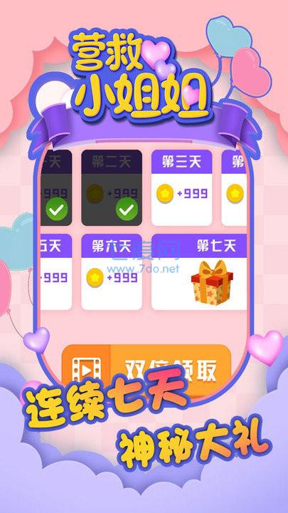 营救小姐姐app游戏