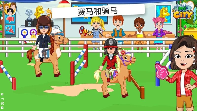 我的城市马厩游戏