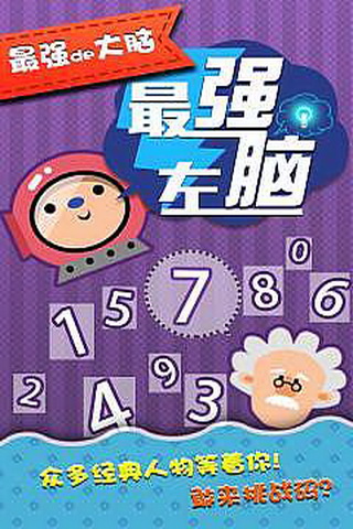 最强左脑app游戏