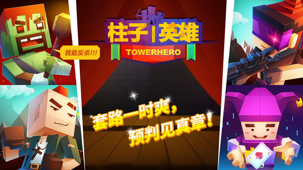 柱子英雄手机版游戏