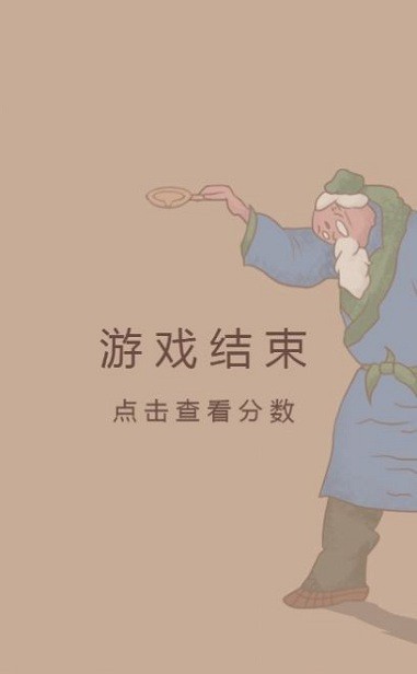 老头倒油小游戏游戏