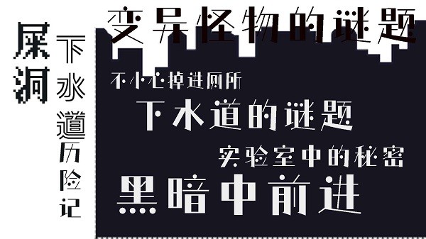 屎洞下水道历险记游戏游戏