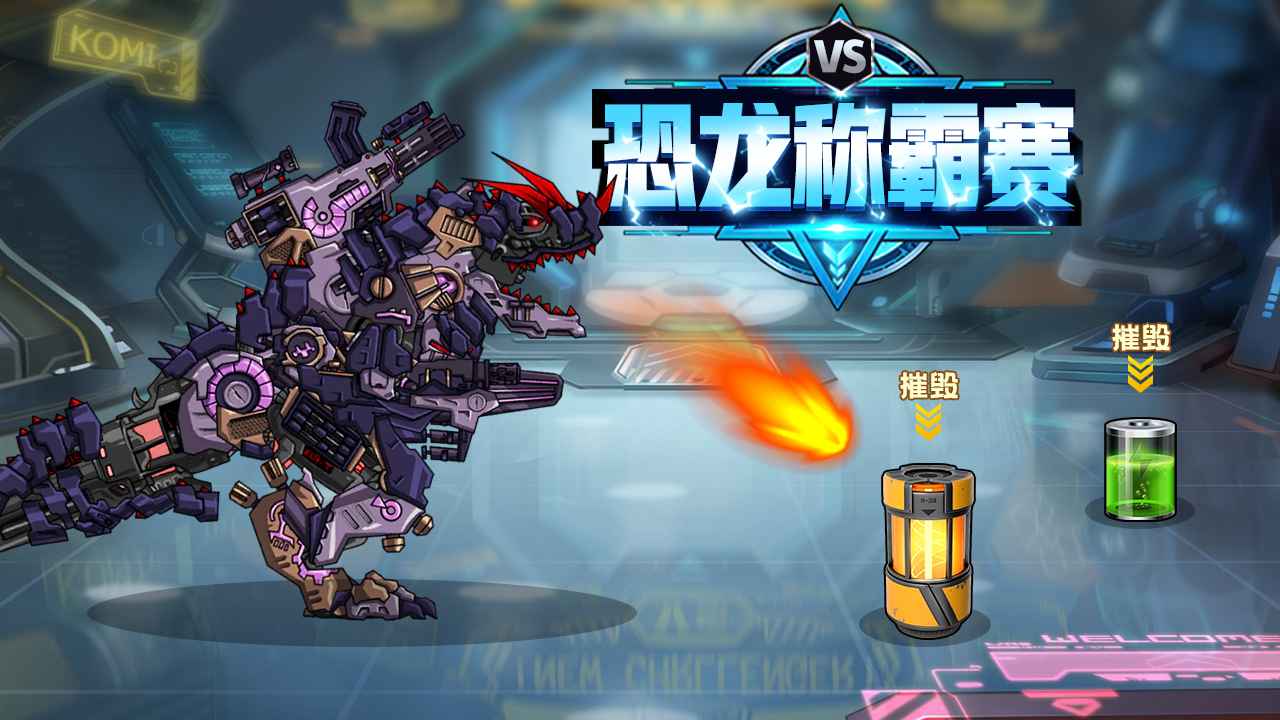 恐龙称霸赛游戏