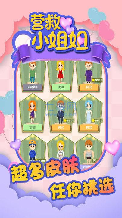 营救小姐姐app游戏