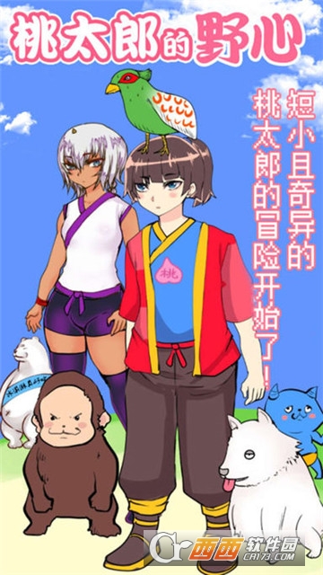 桃太郎还是单身狗游戏