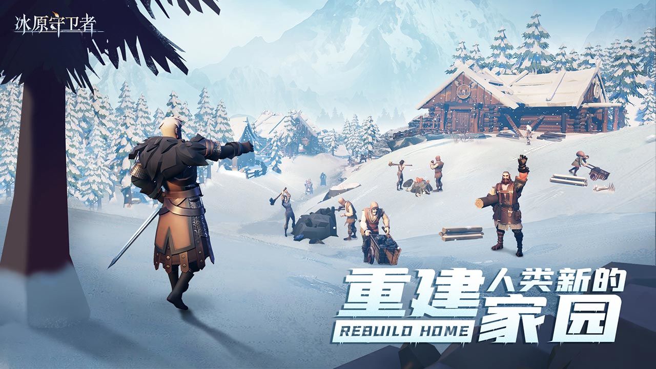 冰原守卫者测试服游戏