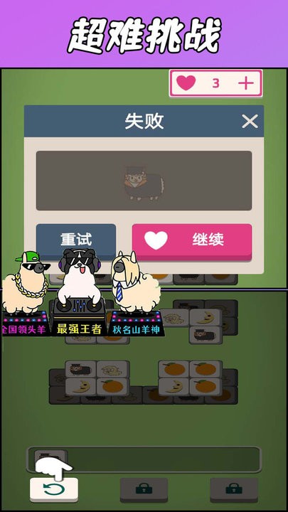 羊了羊了挑战游戏