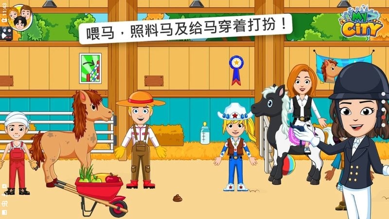 我的城市马厩游戏