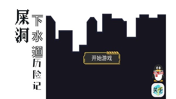 屎洞下水道历险记游戏游戏