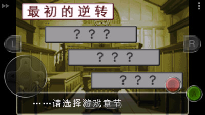 逆转裁判1游戏