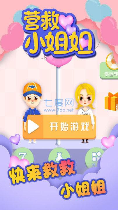 营救小姐姐app游戏