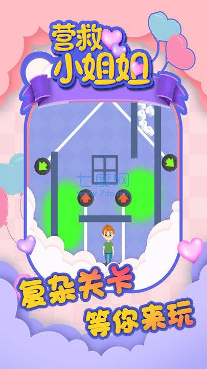 营救小姐姐app游戏