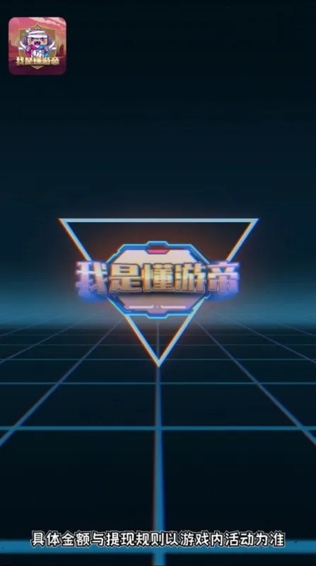 我是懂游帝游戏