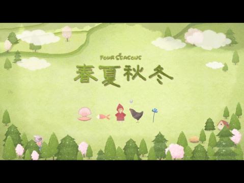 四季之春手机版游戏