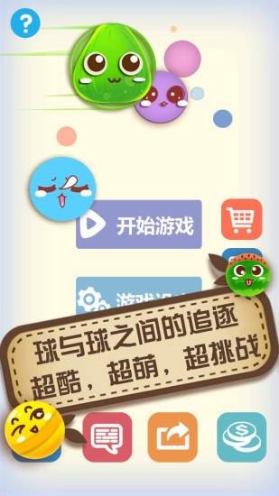 大球吃小球app游戏
