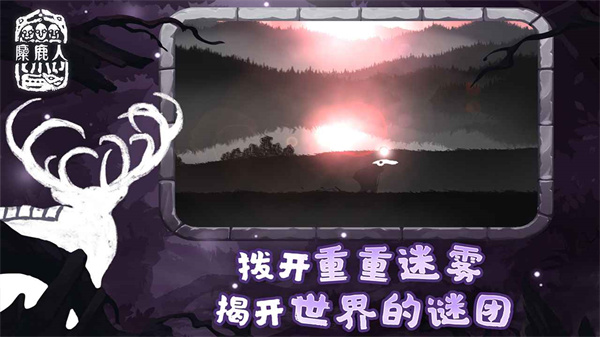 麋鹿人游戏