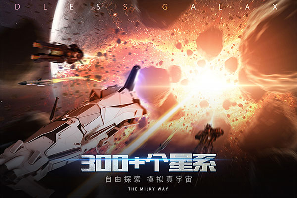 无尽银河免费版游戏