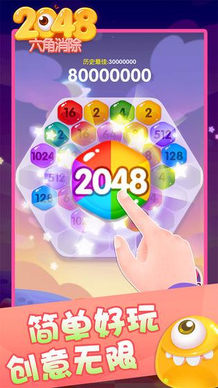 2048六角消除游戏