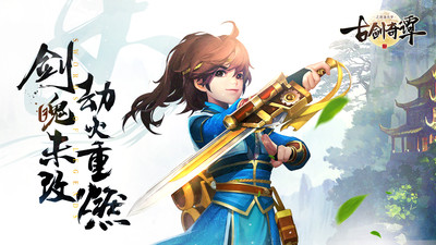 古剑奇谭二之剑逐月华游戏