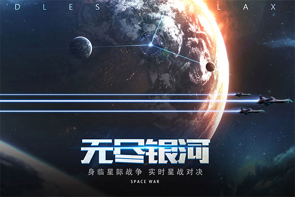 无尽银河免费版游戏