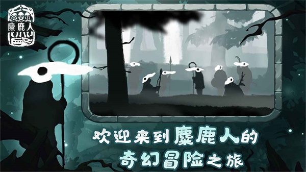 麋鹿人游戏