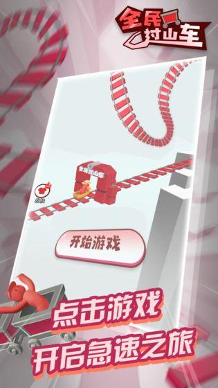 全民过山车游戏