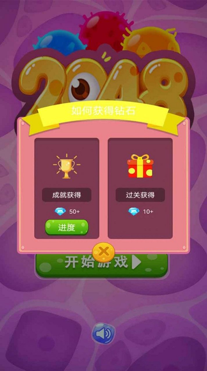 细菌2048app游戏