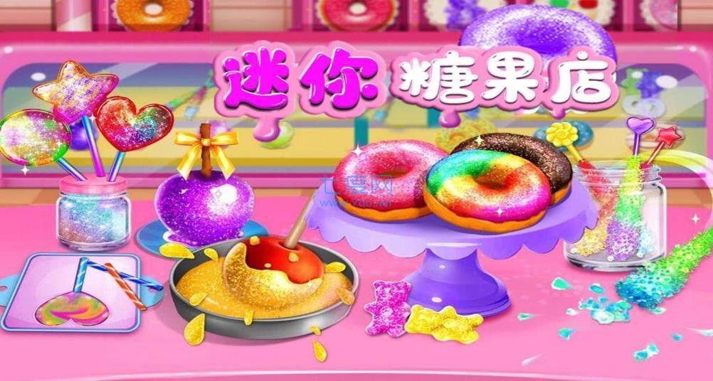 迷你糖果店游戏