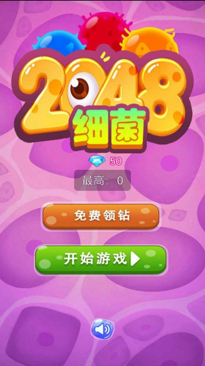 细菌2048app游戏