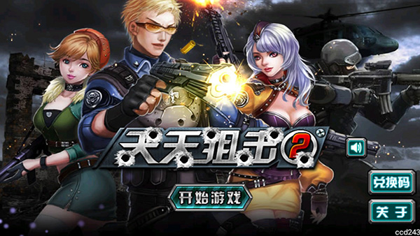 天天狙击2手机版游戏