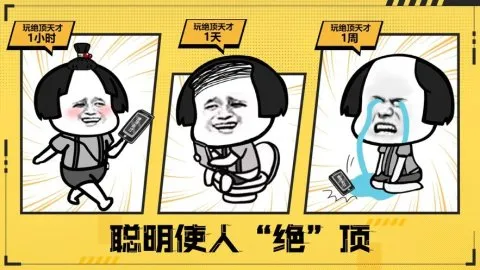 绝顶天才2游戏