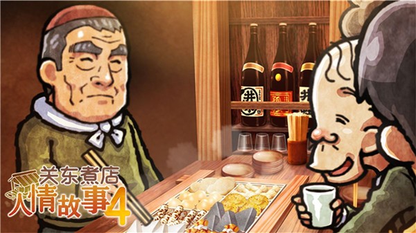 关东煮店人情故事4app游戏