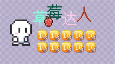 草莓达人游戏游戏