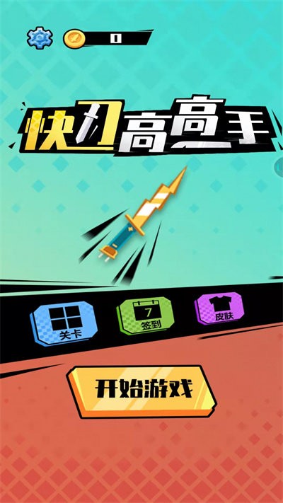 快刀高高手app游戏