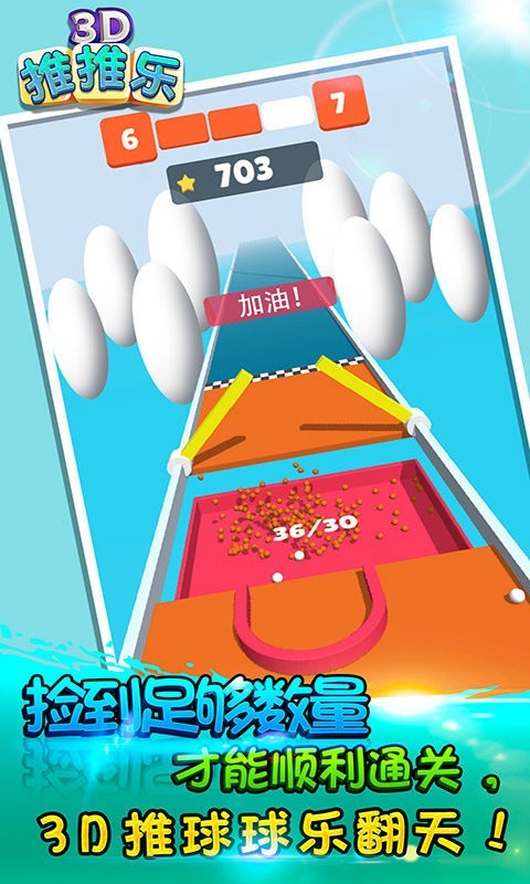 3D推推乐手机版游戏