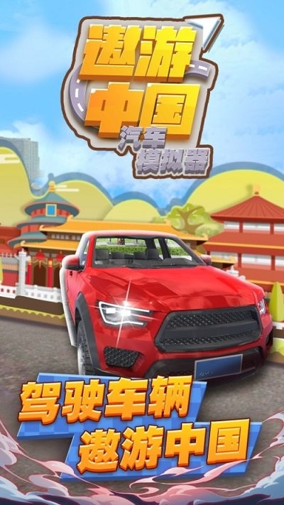 遨游中国汽车模拟器游戏游戏