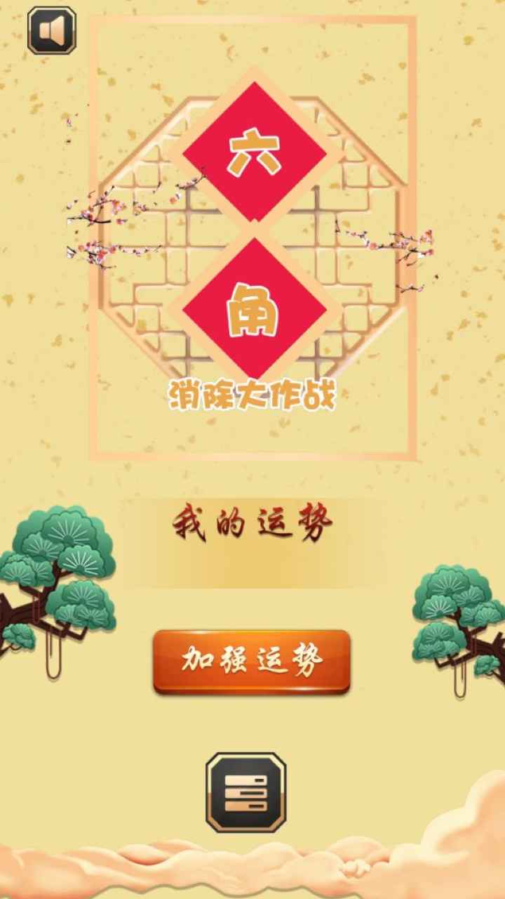 六角消除大作战游戏游戏