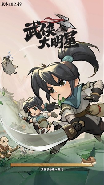 武侠大明星游戏